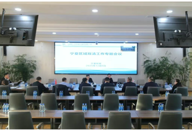 集團(tuán)公司副總經(jīng)理王文剛在銀召開寧夏區(qū)域2025年“雙清”工作專題會