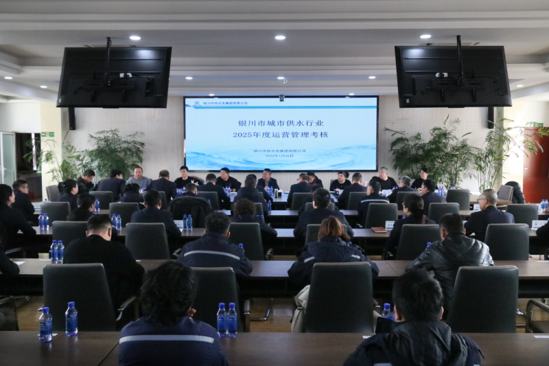 銀川中鐵水務(wù)順利通過2025年度城市供水運營管理考核