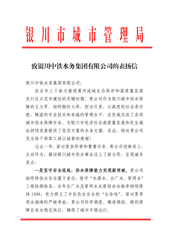 “信”譽滿滿！銀川中鐵水務(wù)獲銀川市城市管理局致信表揚