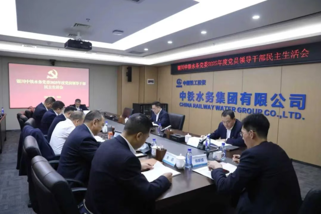 銀川中鐵水務黨委召開2025年度黨員領導干部民主生活會
